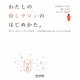 わたしの癒しサロンのはじめかた。―アロマ、ネイル、リフレクソロジー、エステなどのサロンオープンがよくわかる [単行本]