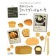 たかこさんのクイックブレッド&ケーキ―蒸しパン・マフィン・スコーン・クッキーetc.粉好きさんのリピートレシピ81 [単行本]