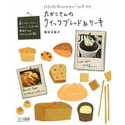 たかこさんのクイックブレッド&ケーキ―蒸しパン・マフィン・スコーン・クッキーetc.粉好きさんのリピートレシピ81 [単行本]