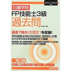 日建学院FP技能士3級過去問〈2012～2013年版〉 [単行本]