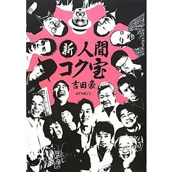 新・人間コク宝 [単行本]