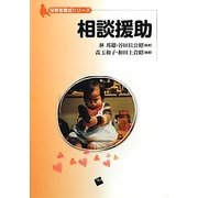 相談援助(保育者養成シリーズ) [単行本]