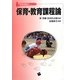 保育・教育課程論(保育者養成シリーズ) [単行本]