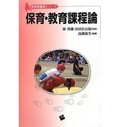 保育・教育課程論(保育者養成シリーズ) [単行本]