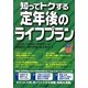 知ってトクする定年後のライフプラン [単行本]