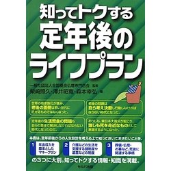 知ってトクする定年後のライフプラン [単行本]