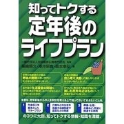 知ってトクする定年後のライフプラン [単行本]