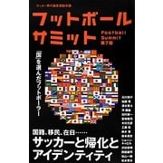 フットボールサミット〈第7回〉サッカーと帰化とアイデンティティ [単行本]