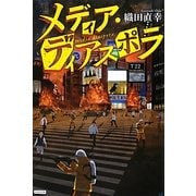 メディア・ディアスポラ [単行本]