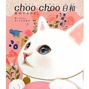 choo choo日和―愛のマタタビ。 [単行本]
