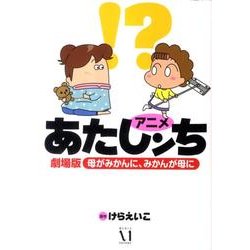 アニメあたしンち劇場版　母がみかんに、みかんが母に [単行本]