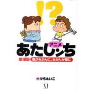 アニメあたしンち劇場版　母がみかんに、みかんが母に [単行本]