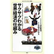 サクサクわかる世界経済の仕組み―なるほど!世界経済の過去・現在・未来が理解できる(メディアファクトリー新書) [新書]