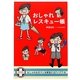 おしゃれレスキュー帳―おしゃれのガマンを解消するアイデア45 [単行本]