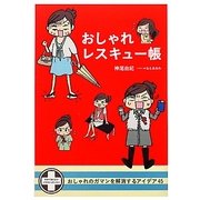 おしゃれレスキュー帳―おしゃれのガマンを解消するアイデア45 [単行本]