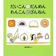 だいこん だんめん れんこん ざんねん(かがくのとも絵本) [絵本]