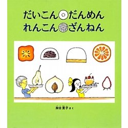 だいこん だんめん れんこん ざんねん(かがくのとも絵本) [絵本]
