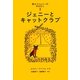 黒ネコジェニーのおはなし〈1〉ジェニーとキャットクラブ(世界傑作童話シリーズ) [単行本]