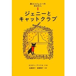 黒ネコジェニーのおはなし〈1〉ジェニーとキャットクラブ(世界傑作童話シリーズ) [単行本]