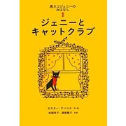 黒ネコジェニーのおはなし〈1〉ジェニーとキャットクラブ(世界傑作童話シリーズ) [単行本]
