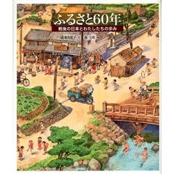 ふるさと60年―戦後の日本とわたしたちの歩み(日本傑作絵本シリーズ) [絵本]