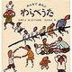 みんなであそぶ わらべうた(日本傑作絵本シリーズ) [絵本]