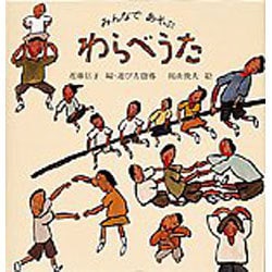 みんなであそぶ わらべうた(日本傑作絵本シリーズ) [絵本]