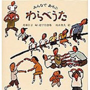 みんなであそぶ わらべうた(日本傑作絵本シリーズ) [絵本]