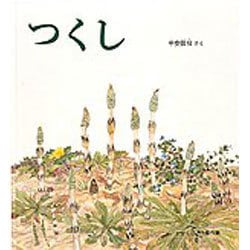つくし(かがくのとも傑作集) [絵本]