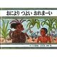 おによりつよいおれまーい(サトワヌ島民話)(「こどものとも」人気作家のかくれた名作10選) [絵本]