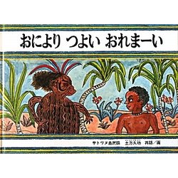 おによりつよいおれまーい(サトワヌ島民話)(「こどものとも」人気作家のかくれた名作10選) [絵本]