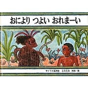 おによりつよいおれまーい(サトワヌ島民話)(「こどものとも」人気作家のかくれた名作10選) [絵本]