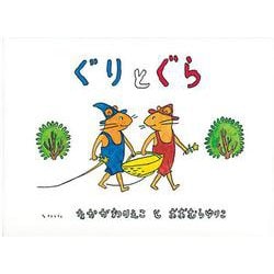 ぐりとぐら(こどものとも劇場) [絵本]