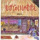むかでのいしゃむかえ(幼児絵本シリーズ) [絵本]