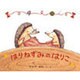 はりねずみのはりこ(日本傑作絵本シリーズ) [絵本]