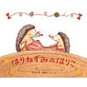 はりねずみのはりこ(日本傑作絵本シリーズ) [絵本]