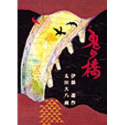 鬼の橋 [単行本]