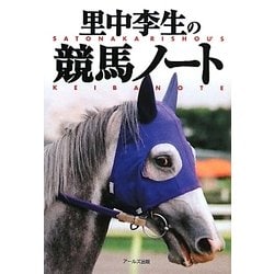 里中李生の競馬ノート [単行本]