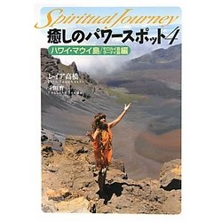 癒しのパワースポット〈4〉マウイ島・モロカイ島・ラーナイ島編(スピリチュアル・ジャーニー) [単行本]