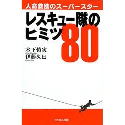 レスキュー隊のヒミツ80―人命救助のスーパースター [単行本]