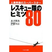 レスキュー隊のヒミツ80―人命救助のスーパースター [単行本]