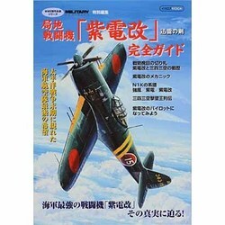 局地戦闘機「紫電改」完全ガイド（イカロス・ムック WW2傑作兵器シリーズ） [ムックその他]