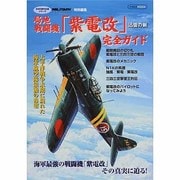 局地戦闘機「紫電改」完全ガイド（イカロス・ムック WW2傑作兵器シリーズ） [ムックその他]