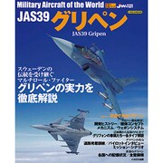 JAS39グリペン（イカロス・ムック 世界の名機シリーズ） [ムックその他]