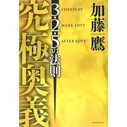 究極奥義―3・2・5の法則 [単行本]
