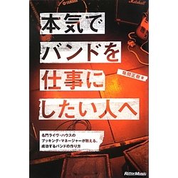 本気でバンドを仕事にしたい人へ―名門ライヴ・ハウスのブッキング・マネージャーが教える、成功するバンドの作り方 [単行本]