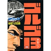 ゴルゴ13 22（SPコミックス） [コミック]
