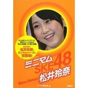 ミニマムSKE48 松井玲奈 [単行本]