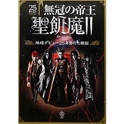 無冠の帝王聖飢魔2―地球デビュー25年目の大検証 [単行本]