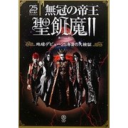 無冠の帝王聖飢魔2―地球デビュー25年目の大検証 [単行本]